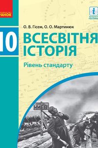 ГДЗ Всесвітня історія 10 клас О.О. Мартинюк, О. О. Гісем 2018 Рівень стандарту